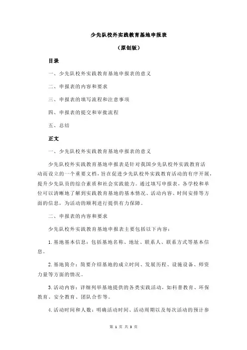少先队校外实践教育基地申报表