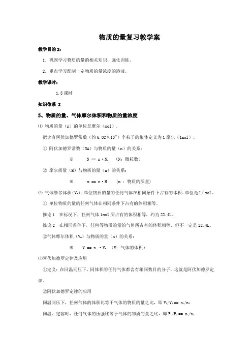 高中化学物质的量复习教学案