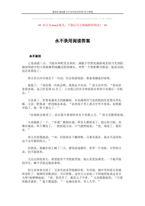 【最新2018】永不录用阅读答案-范文模板 (4页)