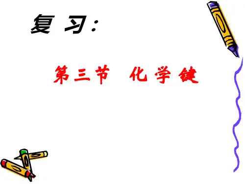 【高中化学】化学键PPT课件
