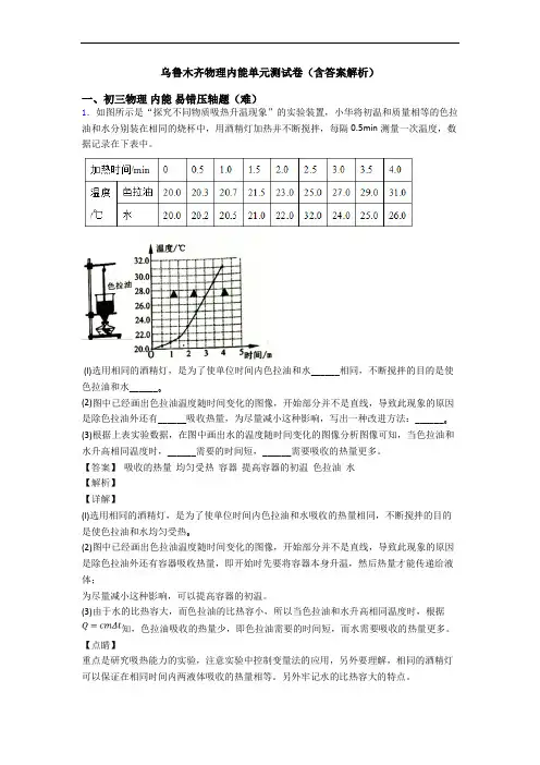 乌鲁木齐物理内能单元测试卷(含答案解析)