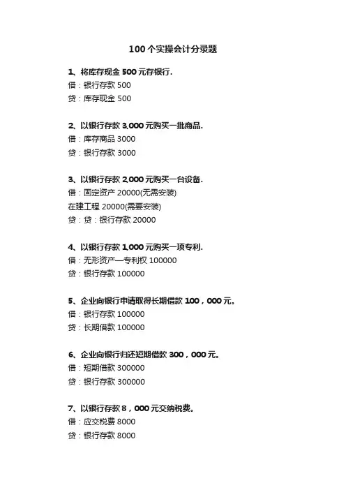 100个实操会计分录题