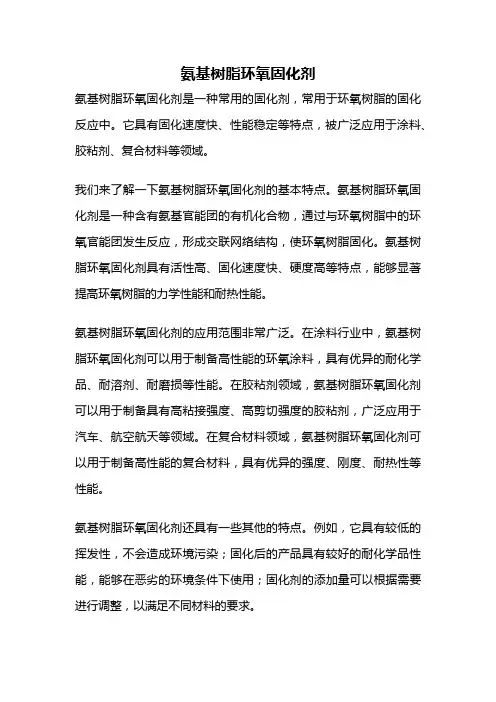 氨基树脂环氧固化剂