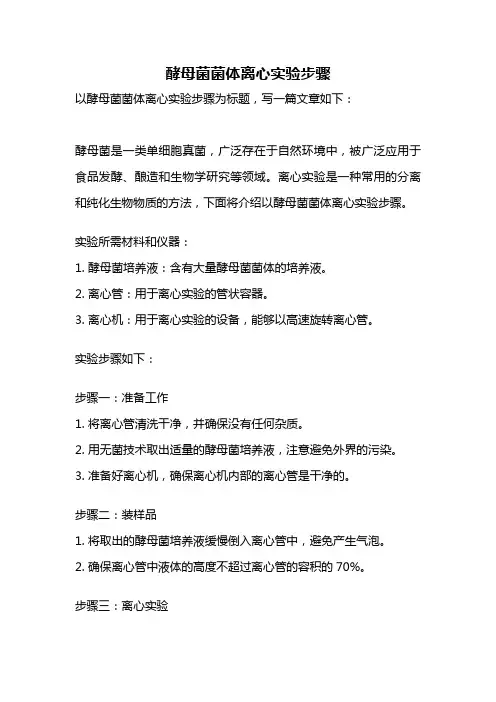 酵母菌菌体离心实验步骤