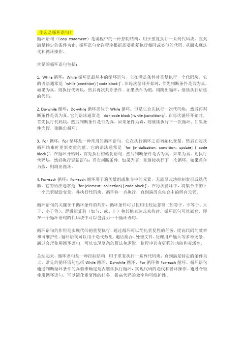 什么是循环语句