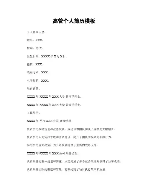 高管个人简历模板