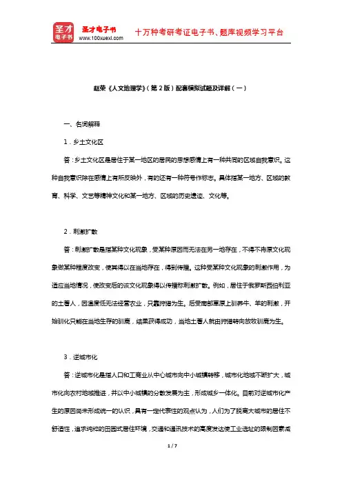 赵荣《人文地理学》(第2版)配套模拟试题及详解(一)