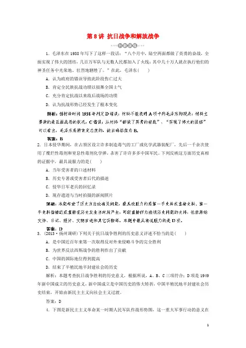 高考历史一轮复习 第8讲 抗日战争和解放战争指导巩固提升训练(含解析) 新人教版