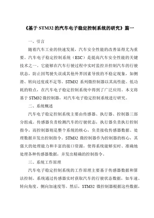 《2024年基于STM32的汽车电子稳定控制系统的研究》范文