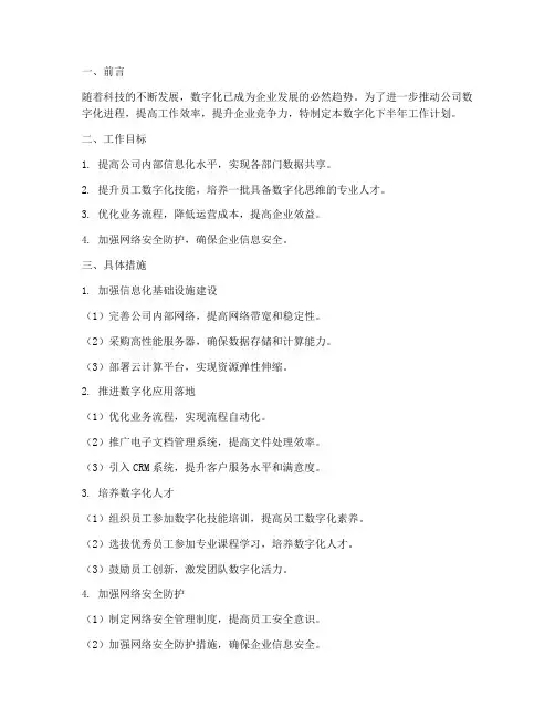 数字化下半年工作计划范文