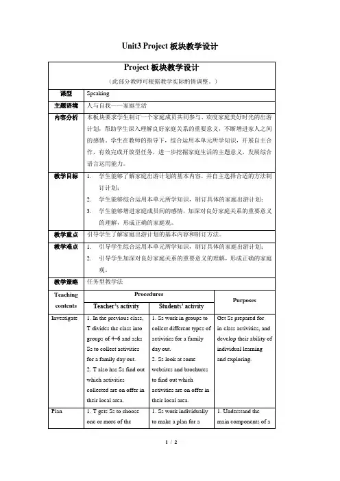 外研版高一英语必修第一册(2019版)_Unit3_Project_板块教学设计