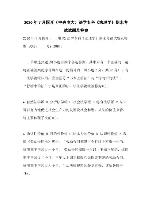 2020年7月国开(中央电大)法学专科《法理学》期末考试试题及答案