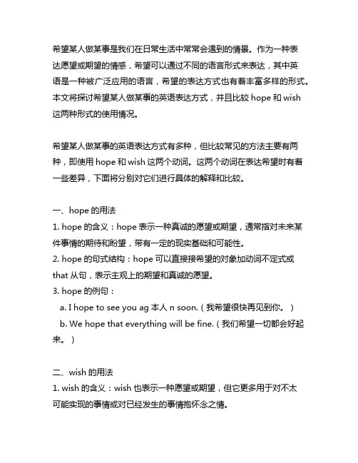 希望某人做某事hope英语两种形式