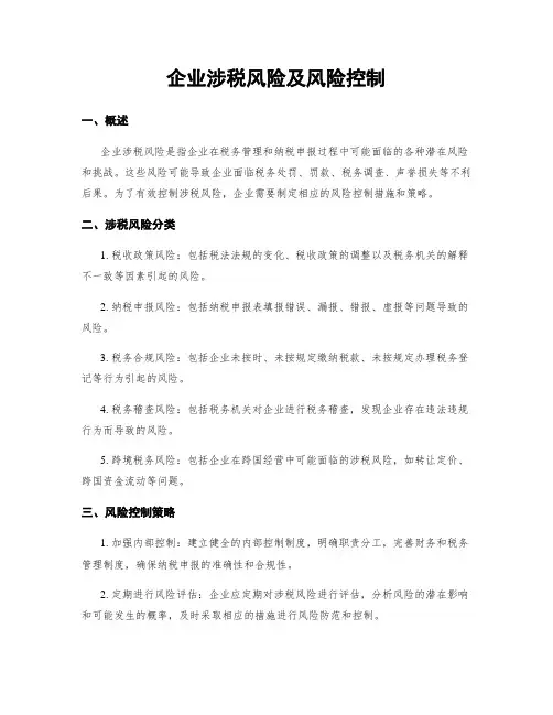 企业涉税风险及风险控制