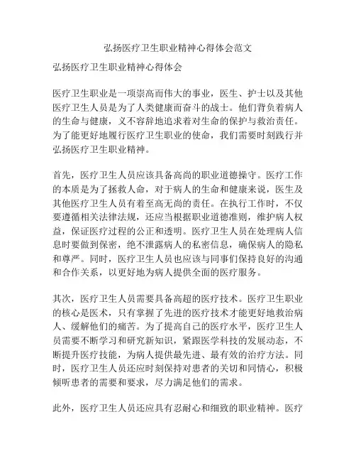 弘扬医疗卫生职业精神心得体会范文