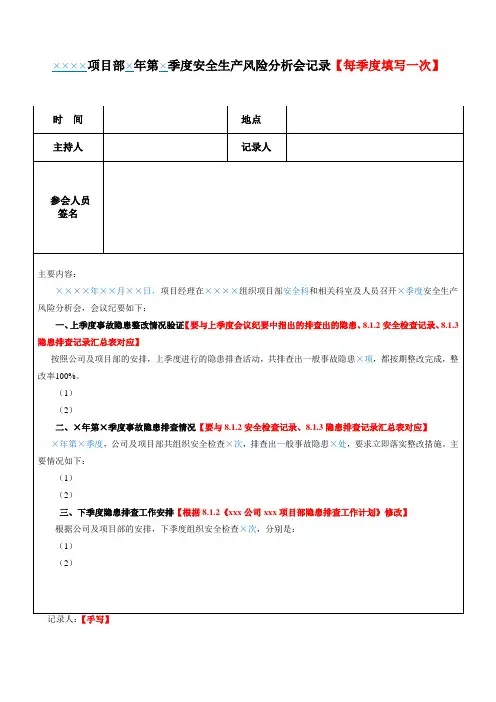 安全风险分析会议记录(项目部)
