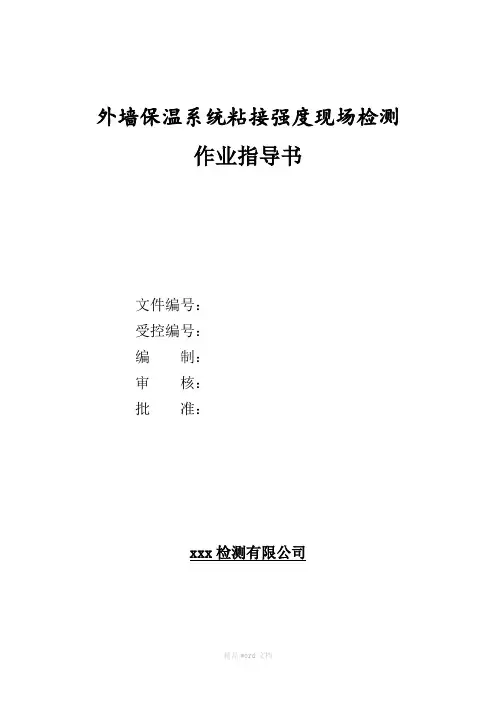外墙外保温现场检测作业指导书