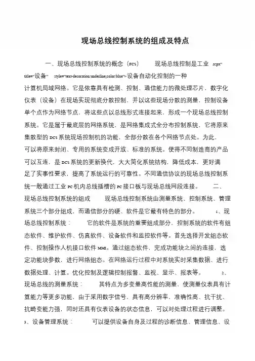 现场总线控制系统的组成及特点