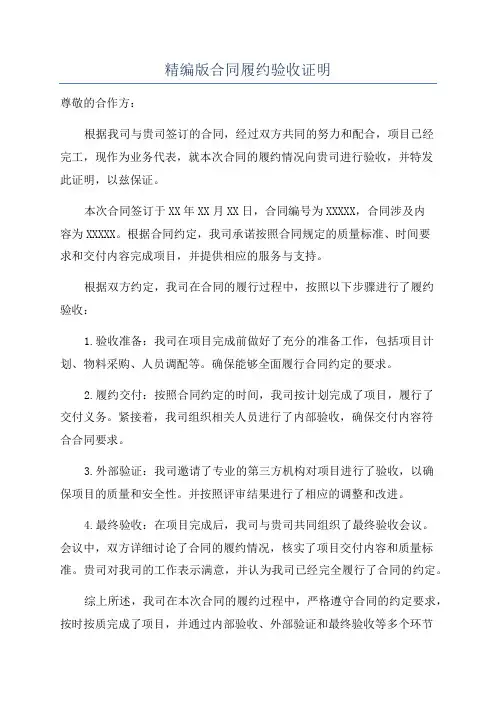 精编版合同履约验收证明