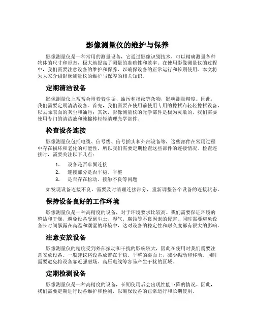 影像测量仪的维护与保养