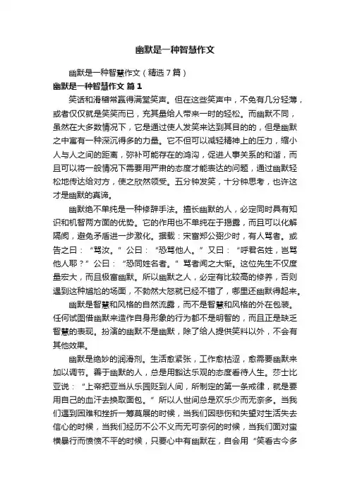 幽默是一种智慧作文（精选7篇）