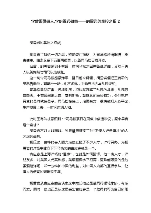 学曾国藩做人,学胡雪岩做事——胡雪岩的掌控之招2