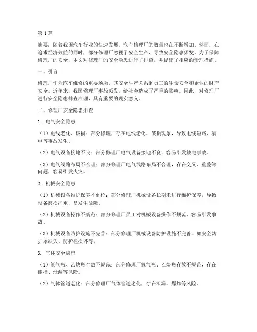 修理厂安全隐患排查治理(3篇)