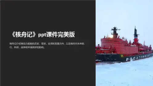 《核舟记》课件完美版