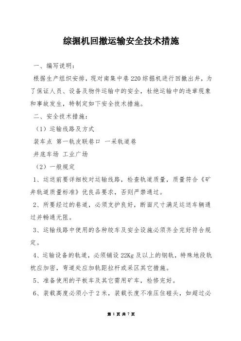 综掘机回撤运输安全技术措施
