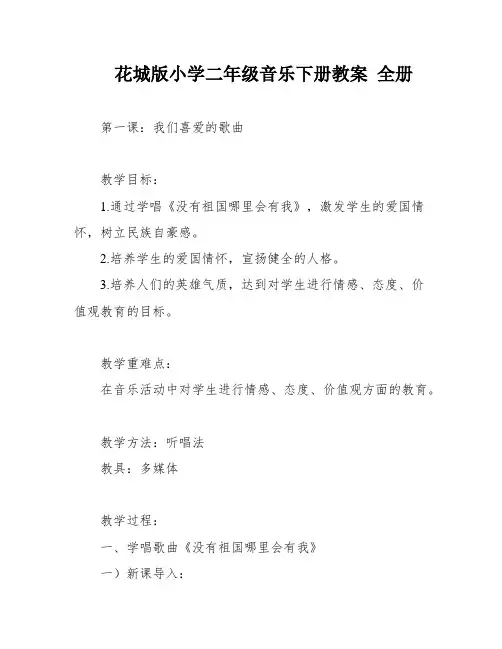 花城版小学二年级音乐下册教案 全册