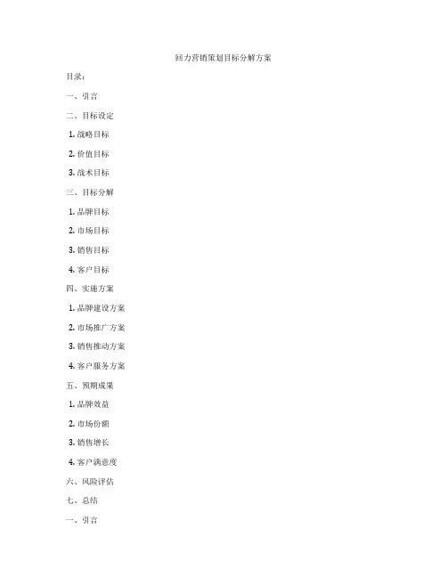 回力营销策划目标分解方案