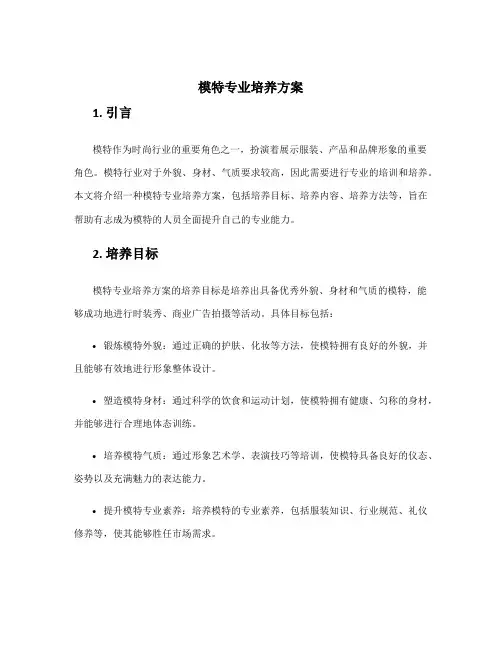 模特专业培养方案