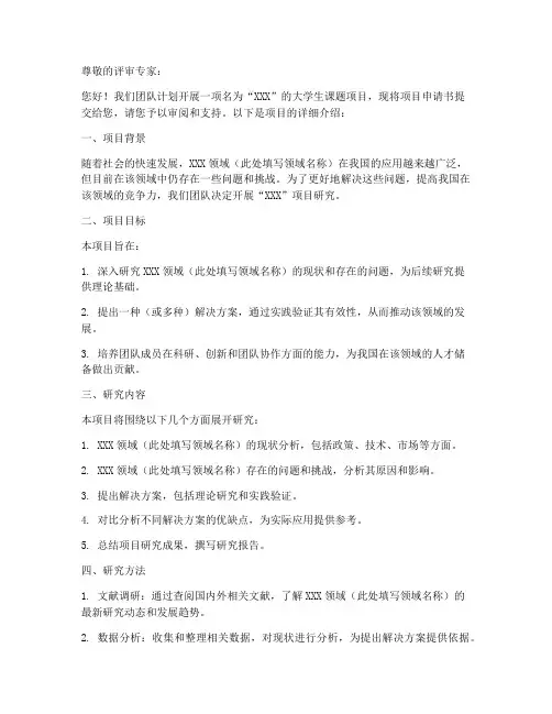 大学生课题项目申请书模板