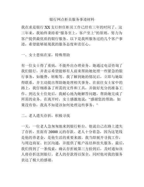 银行网点柜员服务事迹材料