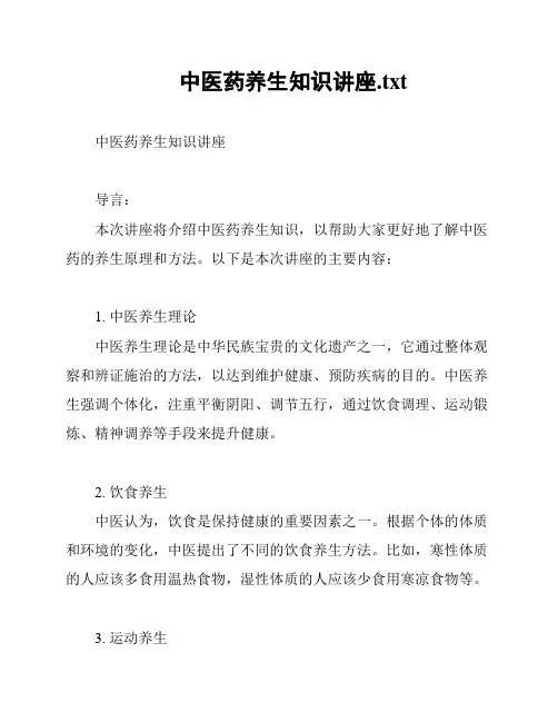 中医药养生知识讲座