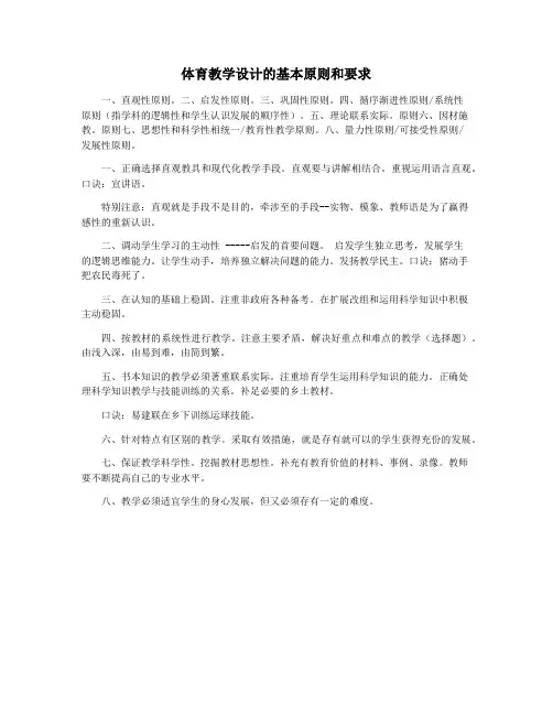 体育教学设计的基本原则和要求