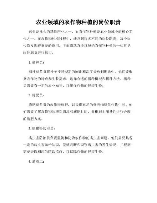 农业领域的农作物种植的岗位职责