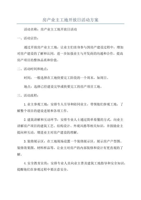 房产业主工地开放日活动方案