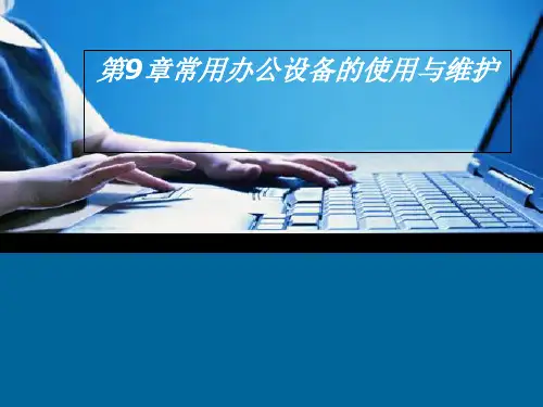 常用办公设备的使用与维护培训教材(PPT 83页)