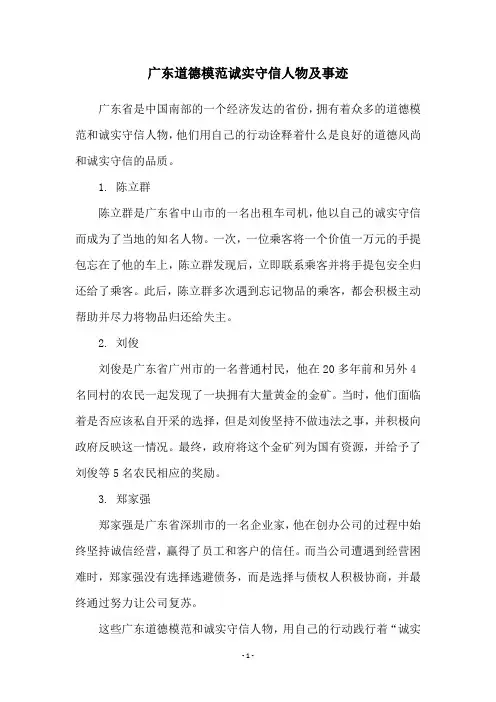 广东道德模范诚实守信人物及事迹