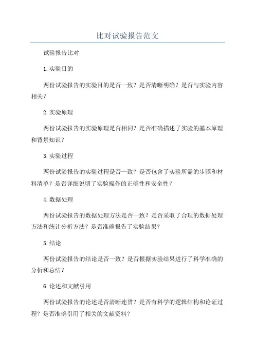 比对试验报告范文