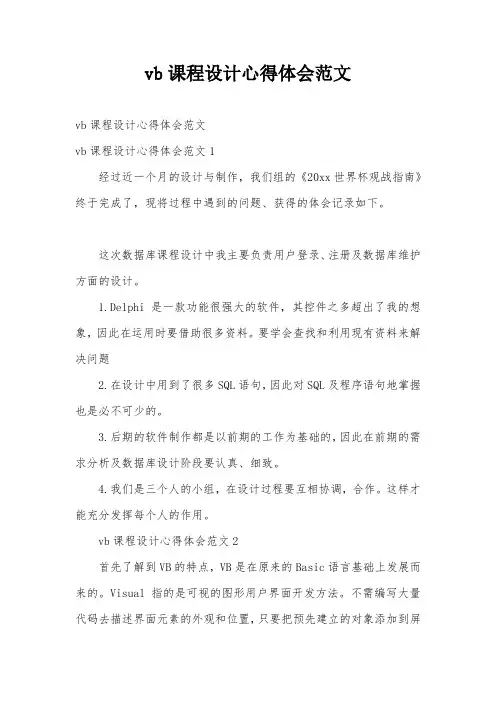 vb课程设计心得体会范文