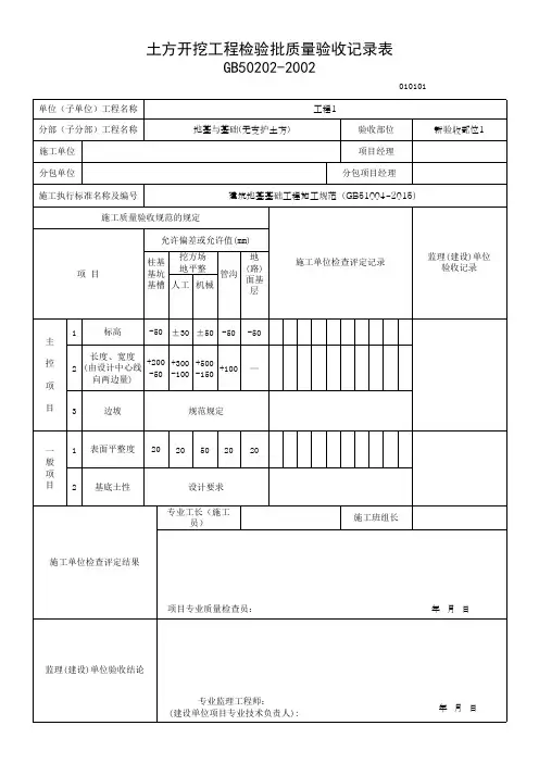 土方开挖工程检验批质量验收记录表