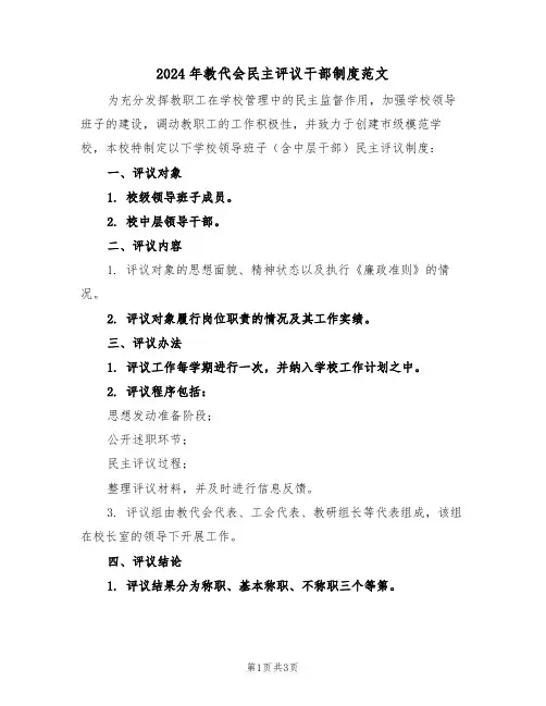 2024年教代会民主评议干部制度范文（二篇）