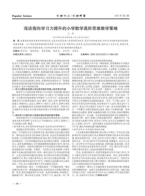 浅谈指向学习力提升的小学数学高阶思维教学策略
