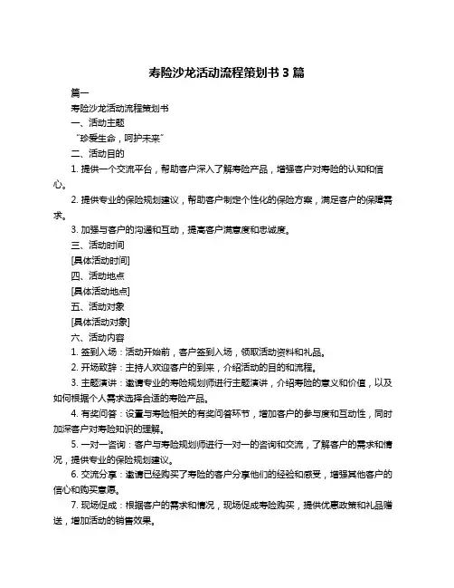 寿险沙龙活动流程策划书3篇