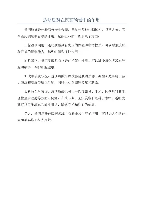 透明质酸在医药领域中的作用