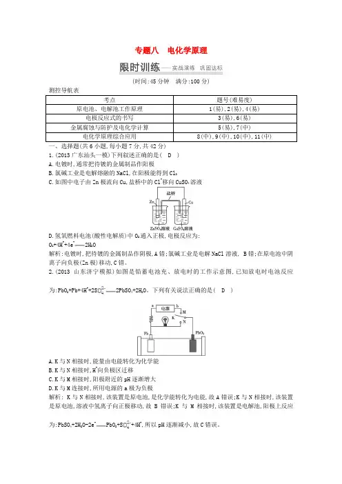 2014高考化学 突破课时训练 专题八 电化学原理
