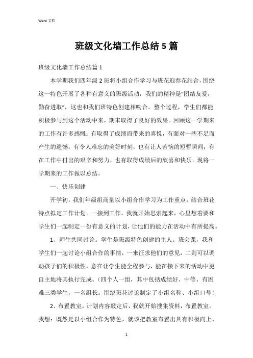 班级文化墙工作总结5篇