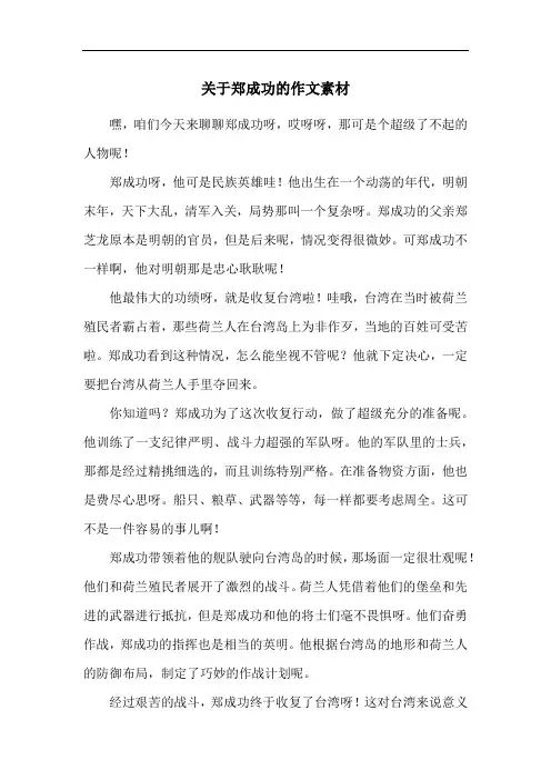 关于郑成功的作文素材